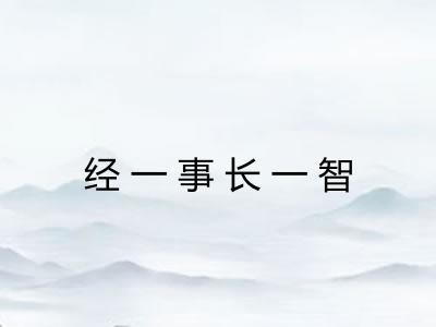 经一事长一智 经一事长一智