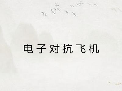 电子对抗飞机 电子对抗飞机