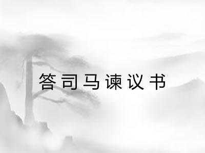 答司马谏议书 答司马谏议书