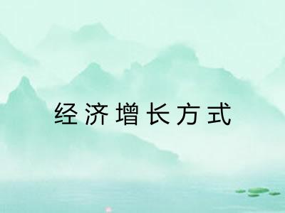 经济增长方式 经济增长方式