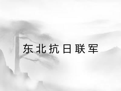东北抗日联军