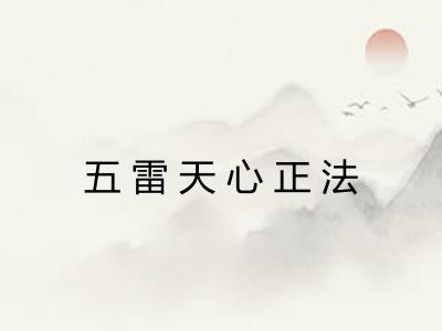 五雷天心正法 五雷天心正法