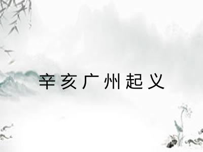 辛亥广州起义 辛亥广州起义