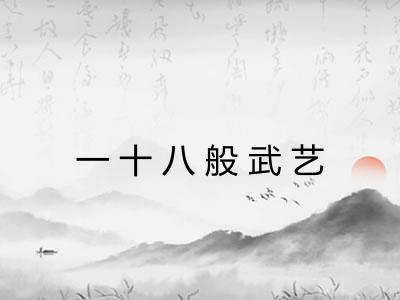 一十八般武艺