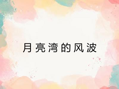 月亮湾的风波