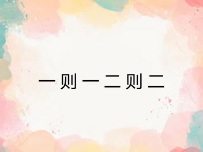 一则一二则二 一则一二则二