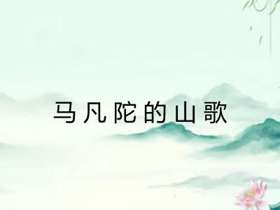 马凡陀的山歌