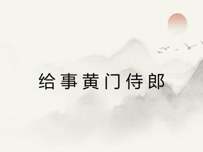 给事黄门侍郎 给事黄门侍郎