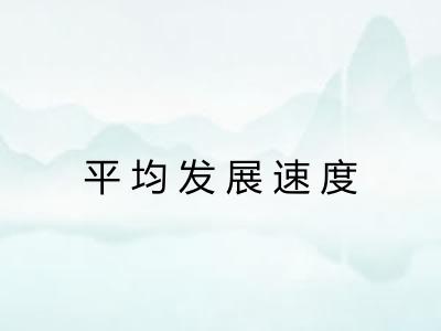 平均发展速度 平均发展速度