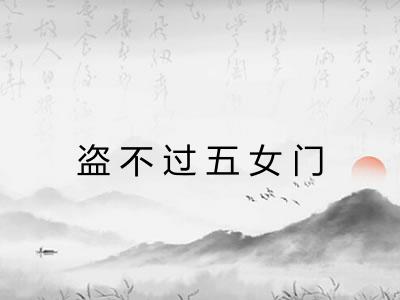 盗不过五女门 盗不过五女门