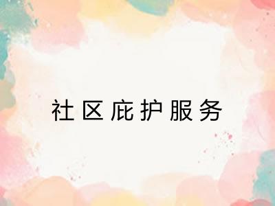 社区庇护服务 社区庇护服务