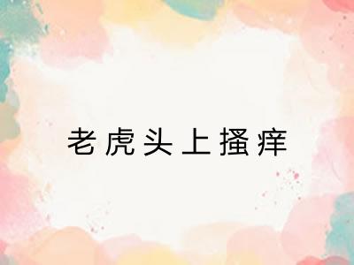 老虎头上搔痒