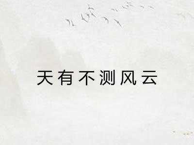 天有不测风云 天有不测风云