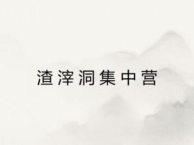 渣滓洞集中营 渣滓洞集中营