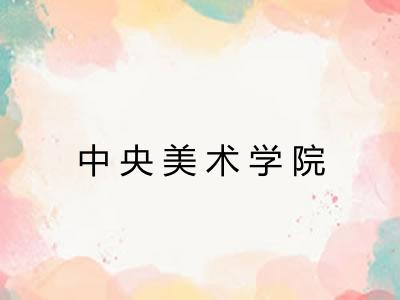 中央美术学院 中央美术学院