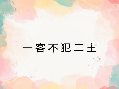 一客不犯二主 一客不犯二主
