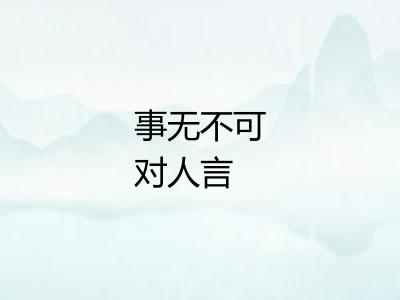 事无不可对人言