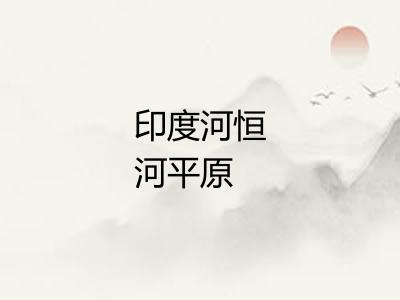 印度河恒河平原 印度河恒河平原