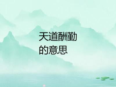 天道酬勤的意思 天道酬勤的意思
