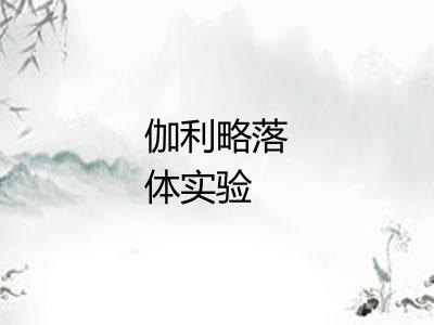 伽利略落体实验