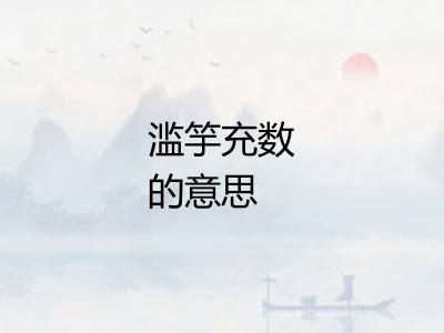 滥竽充数的意思 滥竽充数的意思
