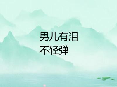 男儿有泪不轻弹