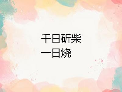 千日斫柴一日烧