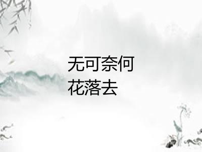 无可奈何花落去 无可奈何花落去