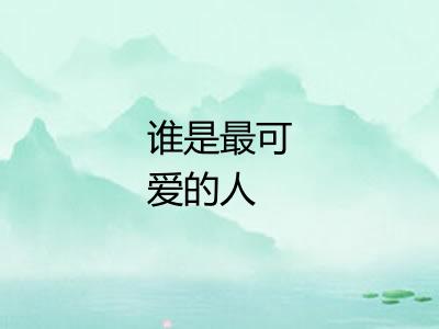 谁是最可爱的人 谁是最可爱的人