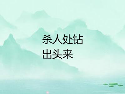 杀人处钻出头来