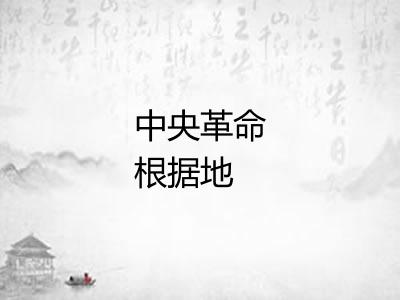 中央革命根据地