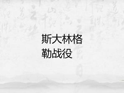 斯大林格勒战役 斯大林格勒战役