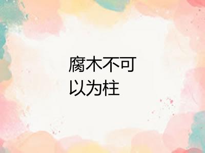 腐木不可以为柱
