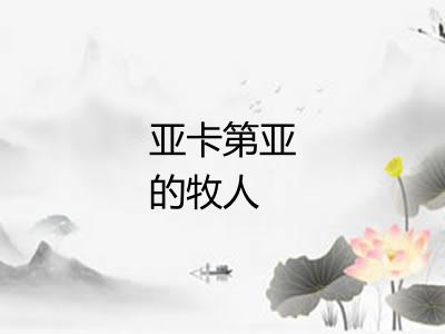 亚卡第亚的牧人