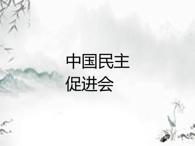 中国民主促进会