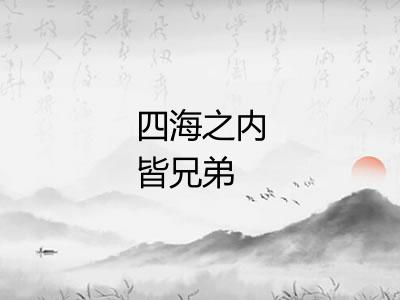 四海之内皆兄弟 四海之内皆兄弟