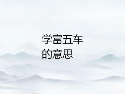 学富五车的意思 学富五车的意思
