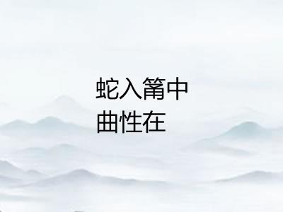 蛇入筩中曲性在