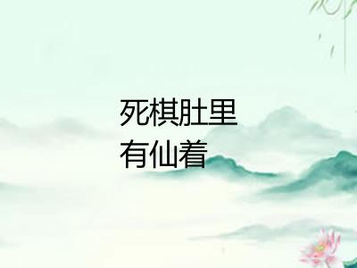 死棋肚里有仙着 死棋肚里有仙着