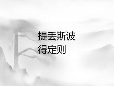 提丢斯波得定则