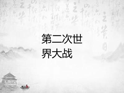 第二次世界大战 第二次世界大战