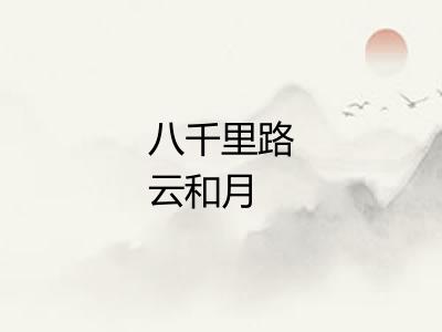 八千里路云和月 八千里路云和月