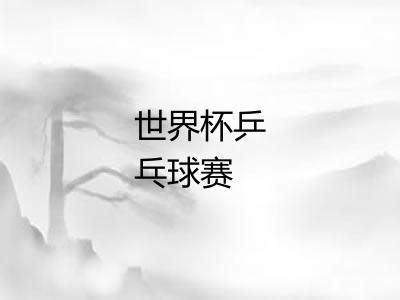 世界杯乒乓球赛