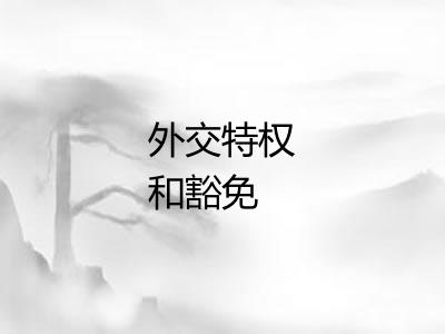 外交特权和豁免