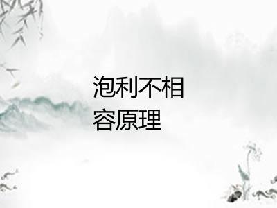 泡利不相容原理 泡利不相容原理