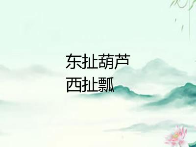 东扯葫芦西扯瓢