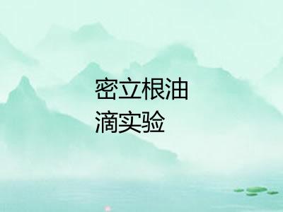 密立根油滴实验 密立根油滴实验