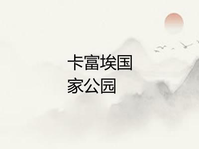 卡富埃国家公园