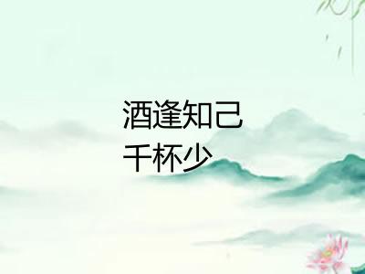 酒逢知己千杯少 酒逢知己千杯少