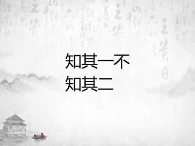 知其一不知其二 知其一不知其二